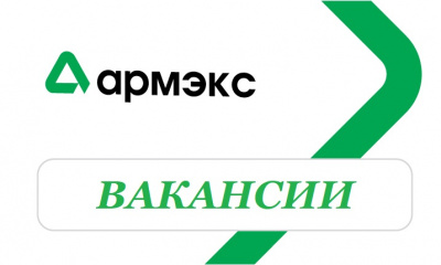 Вакансии АРМЭКС